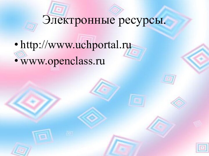 Электронные ресурсы.http://www.uchportal.ruwww.openclass.ru