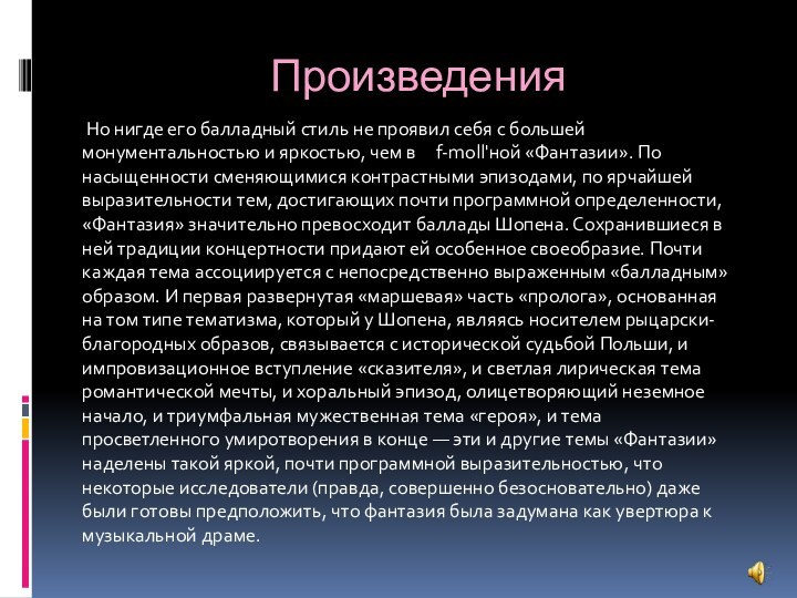 Произведения Но нигде его балладный стиль не проявил себя с большей монументальностью