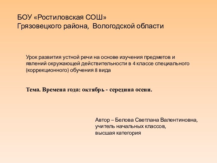 БОУ «Ростиловская СОШ»Грязовецкого района, Вологодской областиУрок развития устной речи на основе изучения