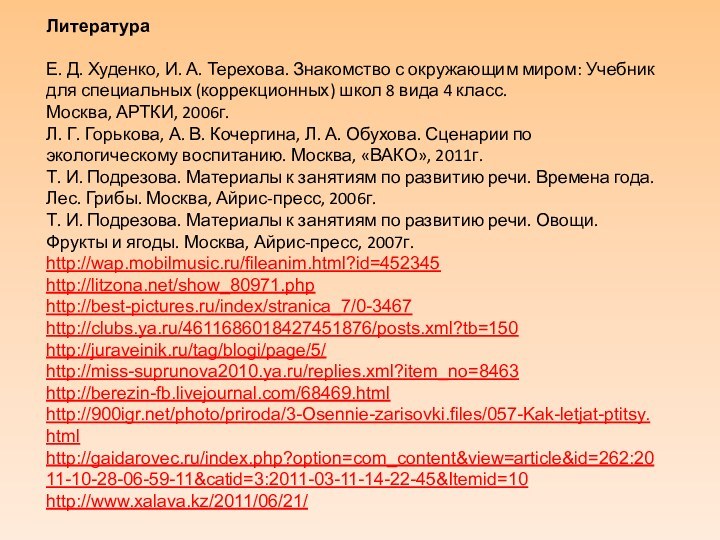 Литература Е. Д. Худенко, И. А. Терехова. Знакомство с окружающим миром: Учебник для