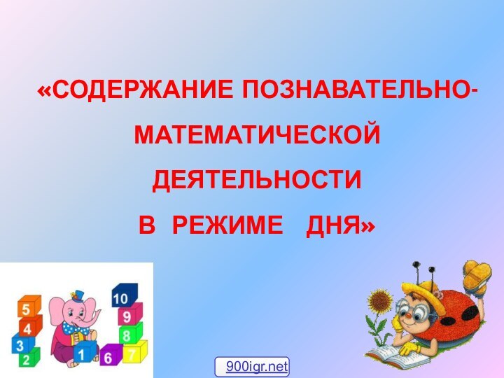 «Содержание познавательно-математической деятельности  в режиме  дня»