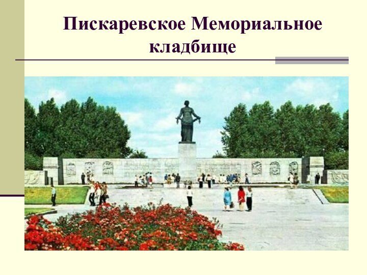 Пискаревское Мемориальное кладбище