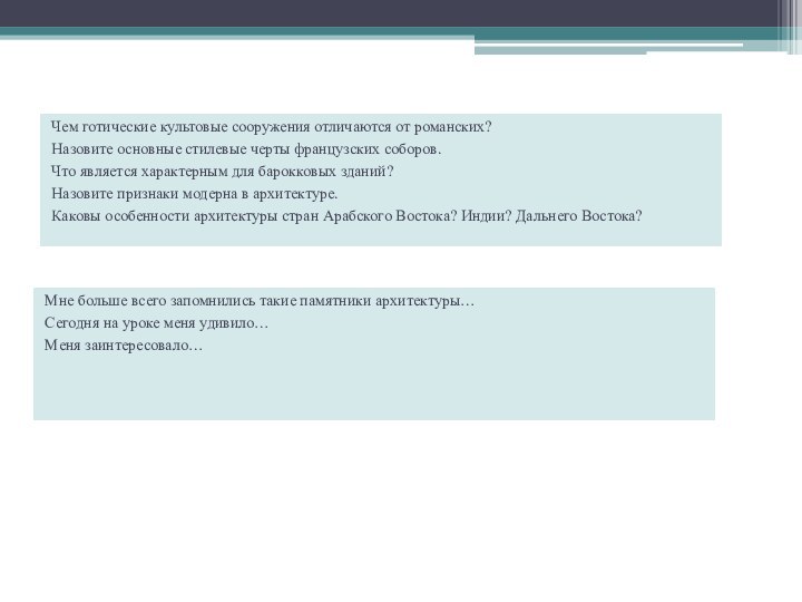 Ответьте на вопросы:Чем готические культовые сооружения отличаются от романских?Назовите основные стилевые черты