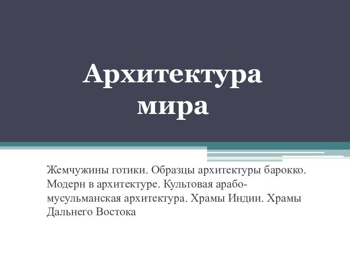 . Жемчужины готики. Образцы архитектуры барокко. Модерн в архитектуре. Культовая арабо-мусульманская архитектура.