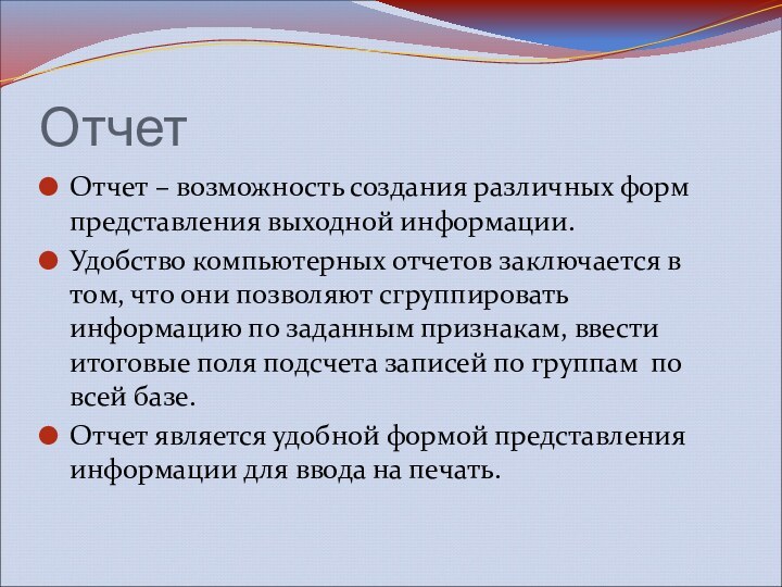 ОтчетОтчет – возможность создания различных форм представления выходной информации.Удобство компьютерных отчетов заключается