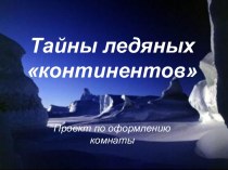 Тайны ледяных континентов