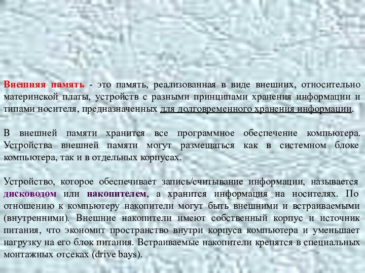 Внешняя памятьВнешняя память - это память, реализованная в виде внешних, относительно материнской