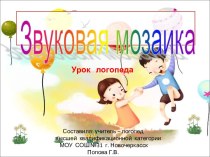 Звуковая мозаика