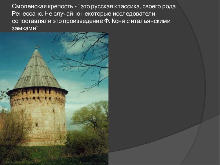 Смоленская крепость - 