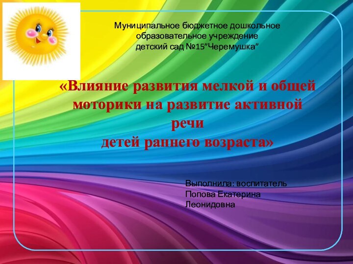 «Влияние развития мелкой и общей моторики на развитие активной речидетей раннего возраста»Муниципальное