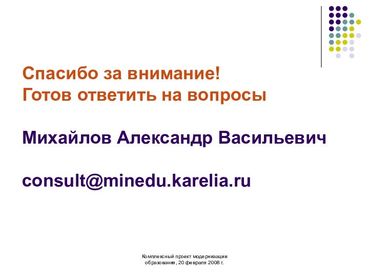 Комплексный проект модернизации образования, 20 февраля 2008 г.Спасибо за внимание! Готов ответить