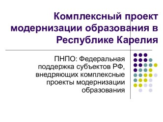 Комплексный проект модернизации образования в Республике Карелия