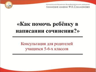 Как помочь ребёнку в написании сочинения