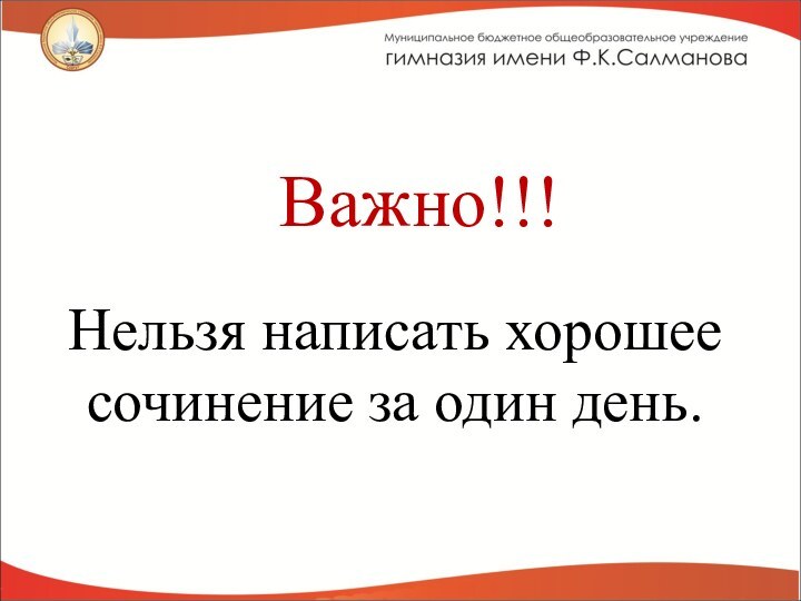 Важно!!!Нельзя написать хорошее сочинение за один день.