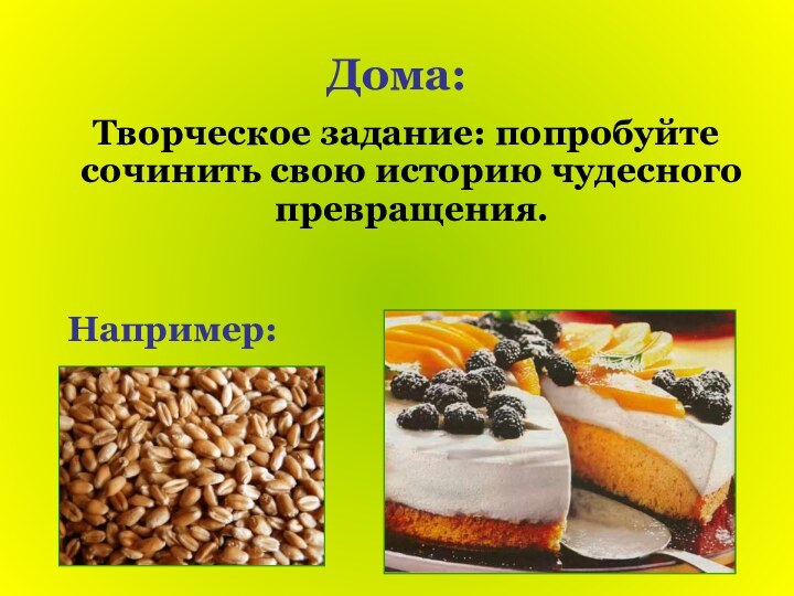 Дома: Творческое задание: попробуйте сочинить свою историю чудесного превращения. Например: