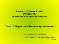 В.Берестов Честное гусеничное