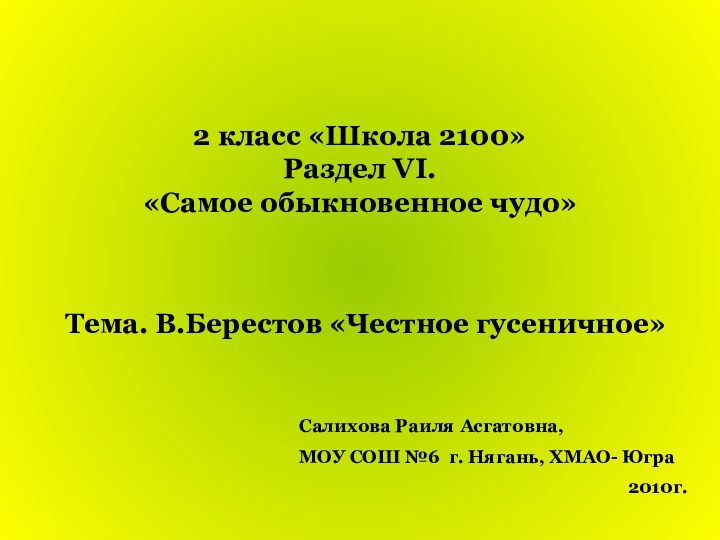 2 класс «Школа 2100» Раздел VI.  «Самое обыкновенное чудо» Тема. В.Берестов