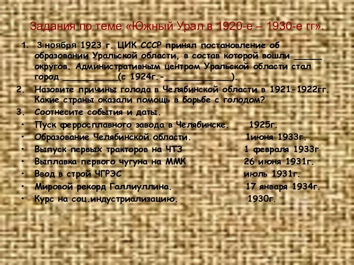 Задания по теме «Южный Урал в 1920-е – 1930-е гг».1.  3