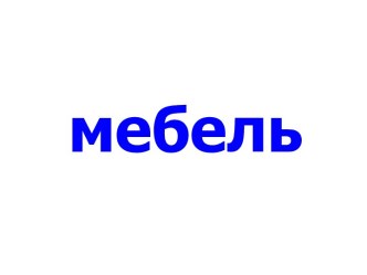 Мебель