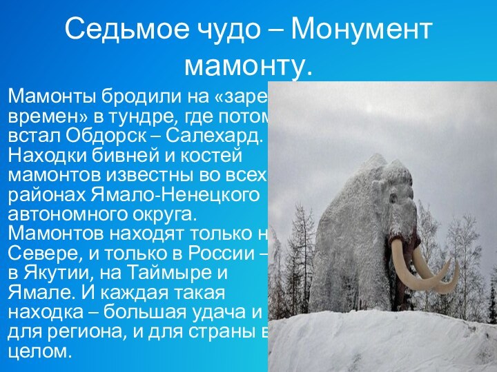 Седьмое чудо – Монумент мамонту.  Мамонты бродили на «заре времен» в