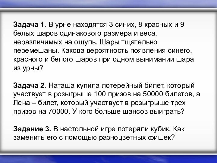 Задача 1. В урне находятся 3 синих, 8 красных и 9 белых