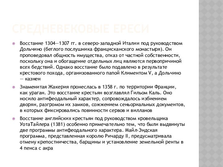 СРЕДНЕВЕКОВЫЕ ЕРЕСИВосстание 1304—1307 гг. в северо-западной Италии под руководством Дольчино (беглого послушника