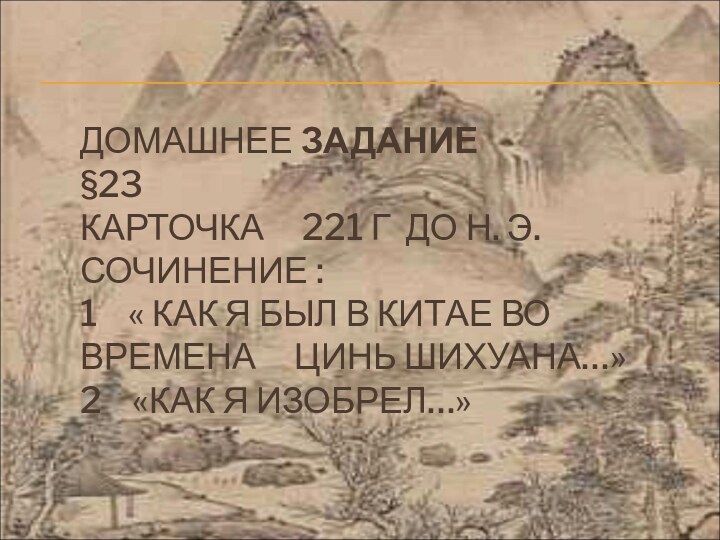 ДОМАШНЕЕ ЗАДАНИЕ  §23 КАРТОЧКА   221 Г ДО Н. Э.