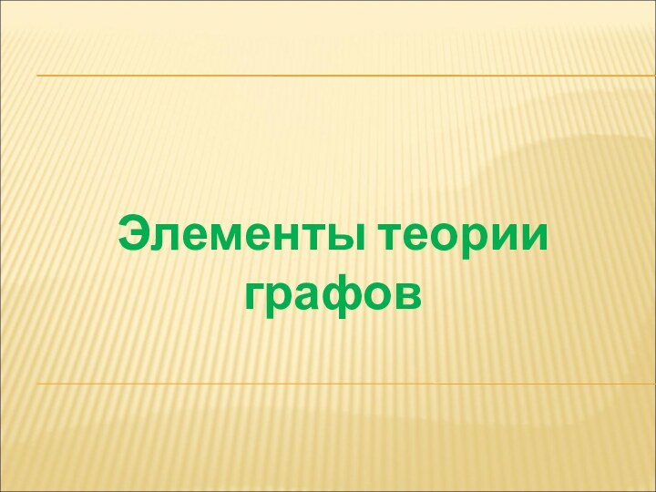 Элементы теории графов