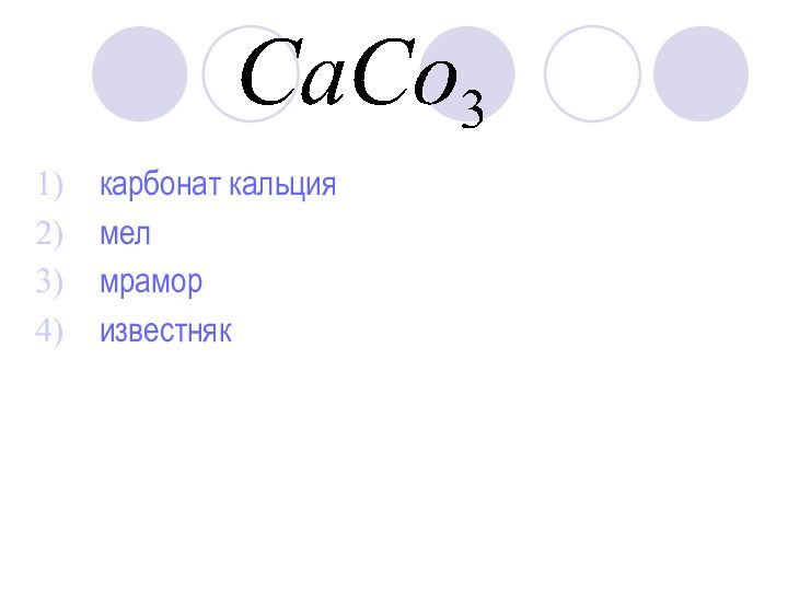 карбонат кальциямел мраморизвестняк