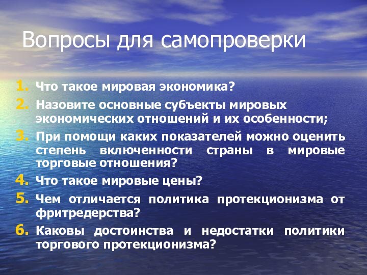 Вопросы для самопроверкиЧто такое мировая экономика?Назовите основные субъекты мировых экономических отношений и