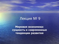 Мировая экономика: сущность и современные тенденции развития