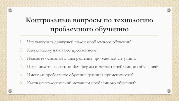 Контрольные вопросы по технологию проблемного обучениюЧто выступает движущей силой проблемного обучения?Какую задачу