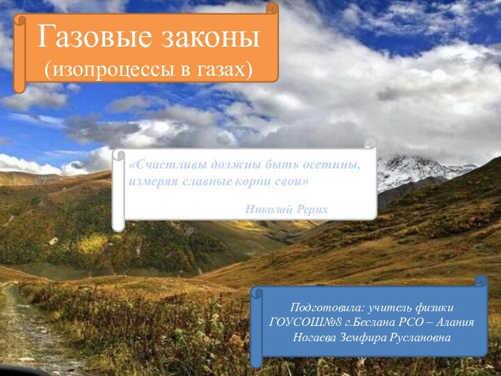 Газовые законы(изопроцессы в газах) Подготовила: учитель физики ГОУСОШ№8 г.Беслана РСО – АланияНогаева