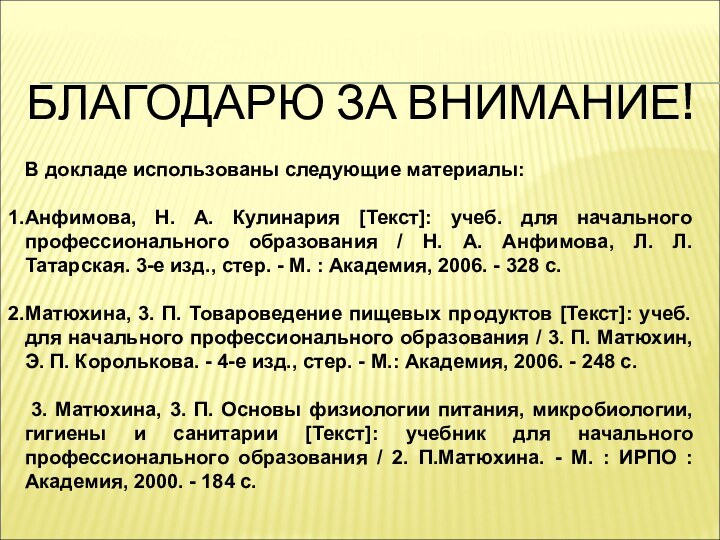 БЛАГОДАРЮ ЗА ВНИМАНИЕ! В докладе использованы следующие материалы:	Анфимова, Н. А. Кулинария [Текст]: