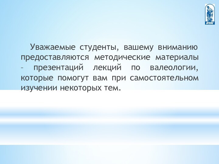 Уважаемые студенты, вашему вниманию предоставляются методические материалы – презентаций лекций