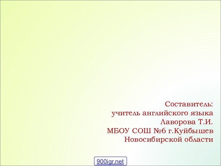 Составитель: учитель английского языка Лаворова Т.И.МБОУ СОШ №6 г.Куйбышев Новосибирской областиОбразование  множественного числа  существительных