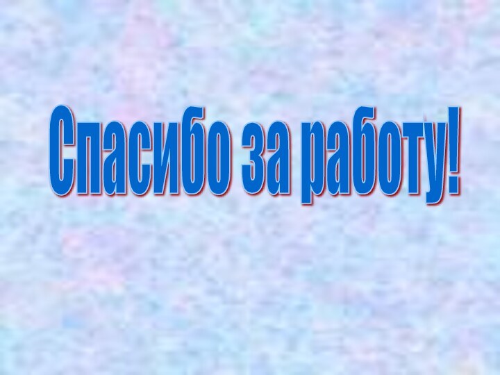 Спасибо за работу!