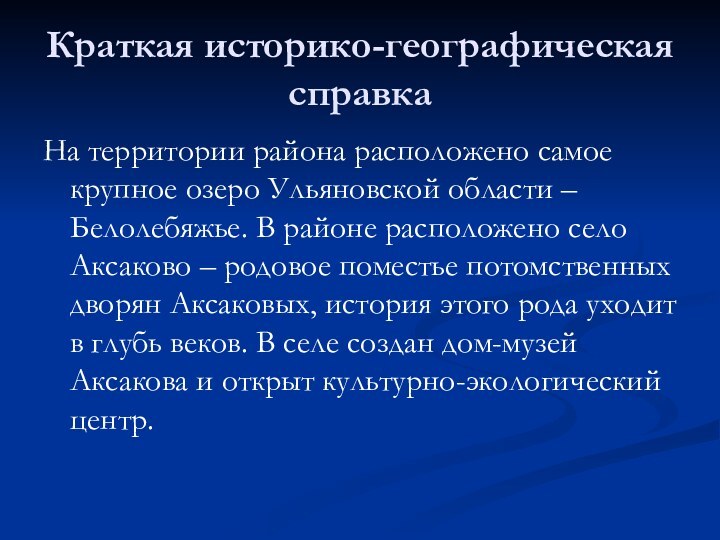 Краткая историко-географическая справкаНа территории района расположено самое крупное озеро Ульяновской области –