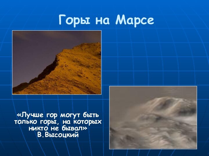 Горы на Марсе«Лучше гор могут быть только горы, на которых никто не бывал» В.Высоцкий
