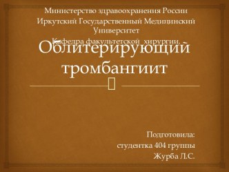 Облитерирующий тромбангиит