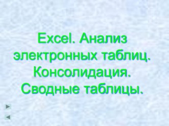 Электронные таблицы Microsoft Excel