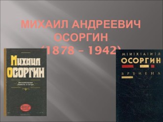 Михаил Андреевич Осоргин (1878 – 1942)