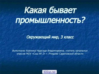 Какая бывает промышленность