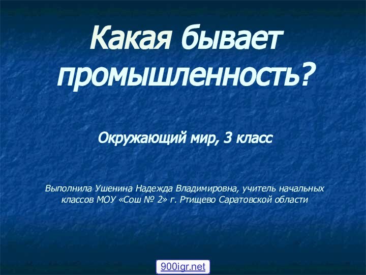 Какая бывает промышленность?   Окружающий мир, 3 класс  Выполнила Ушенина