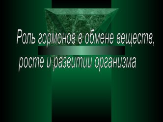 Роль гормонов в обмене веществ, росте и развитии организма