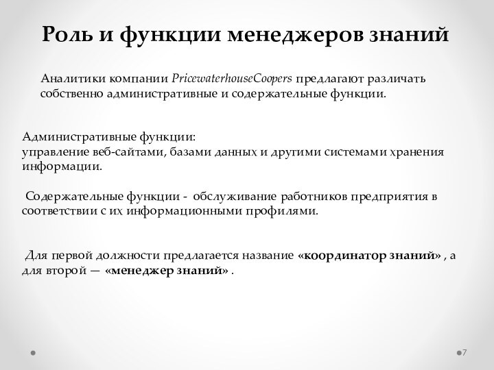 Роль и функции менеджеров знаний Аналитики компании PricewaterhouseCoopers предлагают различать собственно административные