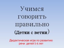 детки с ветки