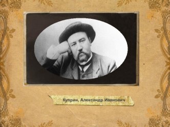 Куприн, Александр Иванович