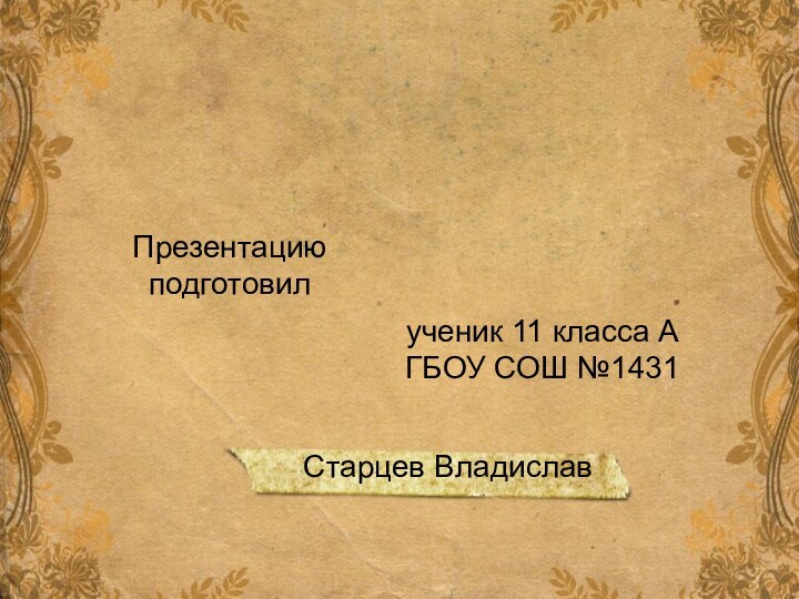 Старцев ВладиславПрезентацию подготовилученик 11 класса АГБОУ СОШ №1431