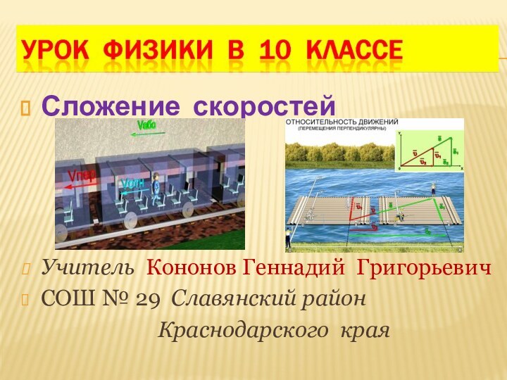 Сложение скоростей Учитель Кононов Геннадий ГригорьевичСОШ № 29 Славянский район